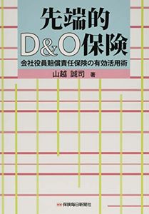 先端的D&O保険: 会社役員賠償責任保険の有効活用術 | 山越誠司