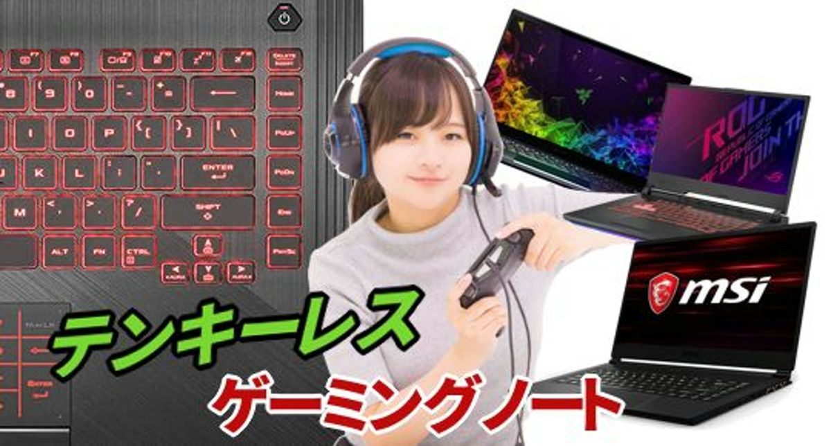 テンキーなしゲーミングノート6機種がかっこいい19