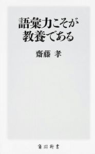 語彙力こそが教養である (角川新書) | 齋藤 孝