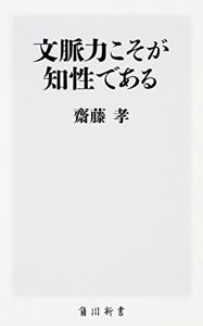 文脈力こそが知性である (角川新書) | 齋藤 孝