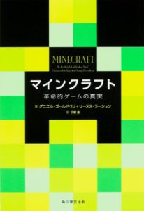 マインクラフト 革命的ゲームの真実 (単行本)