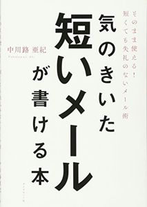 気のきいた短いメールが書ける本――そのまま使える! 短くても失礼のないメール術 | 中川路 亜紀