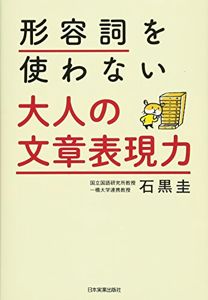 形容詞を使わない 大人の文章表現力 | 石黒 圭