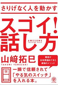 さりげなく人を動かす スゴイ! 話し方 | 山﨑拓巳