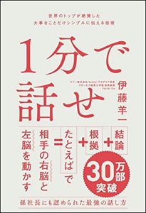 1分で話せ 世界のトップが絶賛した大事なことだけシンプルに伝える技術 | 伊藤 羊一