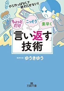 ちょっとだけ・こっそり・素早く「言い返す」技術 (王様文庫 C 47-3) | ゆうきゆう