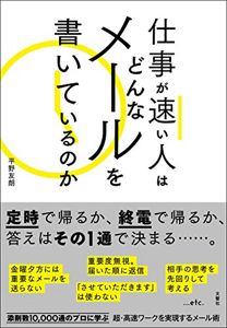 仕事が速い人はどんなメールを書いているのか | 平野 友朗