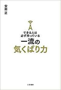 できる人は必ず持っている一流の気くばり力 (単行本) | 安田 正