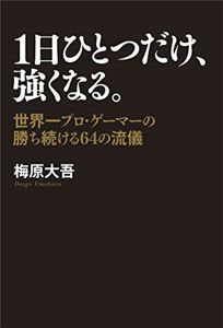 １日ひとつだけ、強くなる。　世界一プロ・ゲーマーの勝ち続ける64の流儀 | 梅原 大吾
