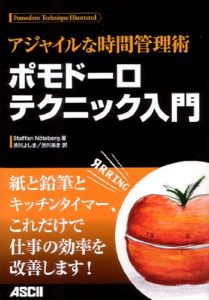 アジャイルな時間管理術 ポモドーロテクニック入門 | Staffan Noeteberg, 渋川 よしき, 渋川 あき