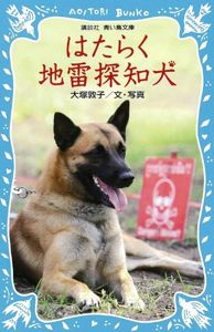 はたらく地雷探知犬 (講談社青い鳥文庫) | 大塚 敦子