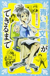 青い鳥文庫ができるまで (講談社青い鳥文庫) | 岩貞 るみこ, 藤田 香