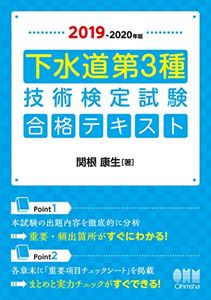 2019-2020年版 下水道第3種技術検定試験 合格テキスト | 関根 康生 |本 | 通販 | Amazon