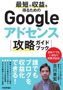 最短で収益を得るためのGoogleアドセンス攻略ガイドブック