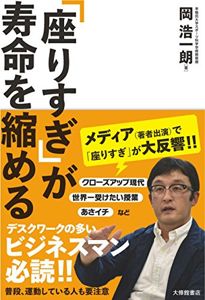 「座りすぎ」が寿命を縮める | 岡浩一朗