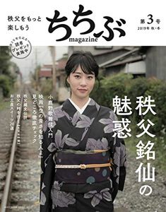 ちちぶ MAGAZINE 第3号 (秩父をもっと楽しもう) (NEKO MOOK)