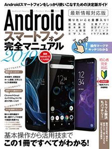 Androidスマートフォン完全マニュアル2019 (Android 9対応の最新版) | standards