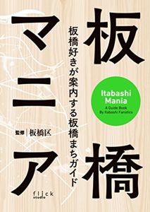 板橋マニア――板橋好きが案内する板橋まちガイド | 橋本 敏行, 皆川 典久, 髙山 英男, 吉村 生, 小林 政能, 大山 顕, 飯塚 裕介, 高島平観光協会(仮), 荒井 禎雄, 刈部山本, ロザリー, 高橋 法子, 塚はなこ, 麻生 怜菜, 板橋区, フリックスタジオ