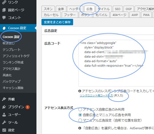 最新アドセンス設置方法