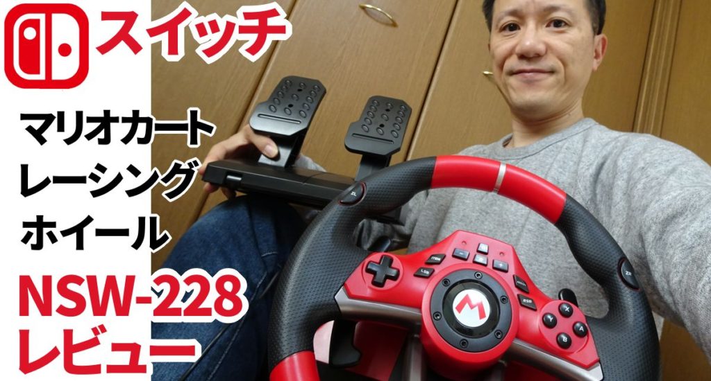 スイッチのハンコン Hori Nsw 228 最速レビューと7タイトル動作確認