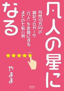 凡人の星になる: 月間10万PVの雑記ブロガーが「凡人」を武器にするまでの七転八倒