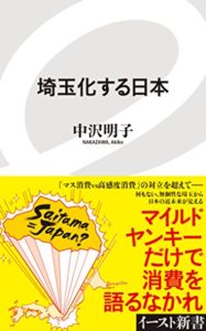 埼玉化する日本 (イースト新書)