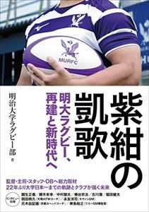 紫紺の凱歌 明大ラグビー部、再建と新時代へ