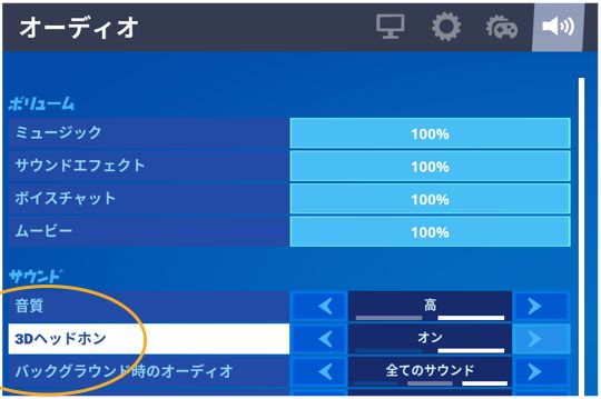 フォートナイトも3Dオーディオ