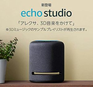 新登場Echo Studio (エコースタジオ)Hi-Fiスマートスピーカーwith 3Dオーディオ&Alexa