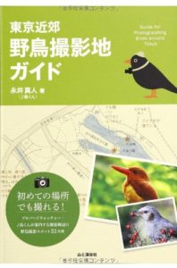 東京近郊 野鳥撮影地ガイド