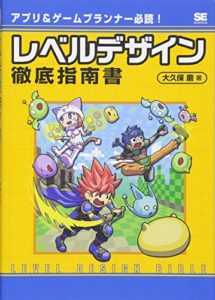 アプリ&ゲームプランナー必読! レベルデザイン徹底指南書