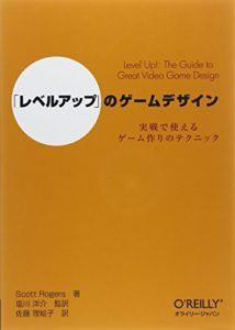 「レベルアップ」のゲームデザイン ―実戦で使えるゲーム作りのテクニック