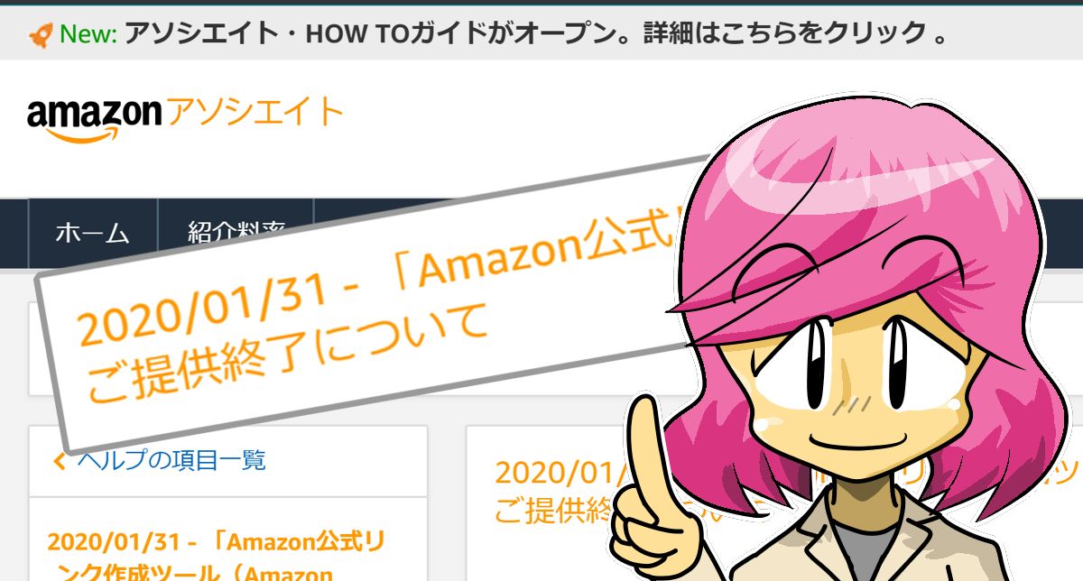 アマゾンリンクツール提供終了