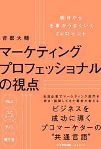 マーケティングプロフェッショナルの視点 明日から仕事がうまくいく24のヒント