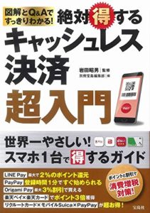 図解とQ&Aですっきりわかる! 絶対得するキャッシュレス決済超入門