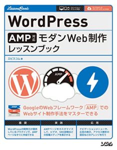 WordPress AMP対応 モダンWeb制作 レッスンブック