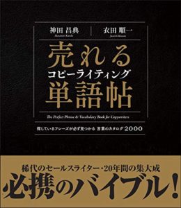 売れるコピーライティング単語帖 探しているフレーズが必ず見つかる言葉のカタログ2000 (日本語) 単行本 – 2020/4/7