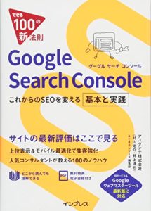 できる100の新法則 Google Search Console これからのSEOを変える基本と実践