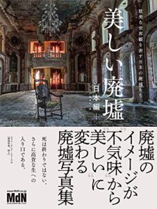 美しい廃墟—日本編— 耽美な世界観を表す日本の廃墟たち