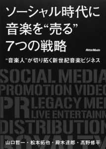 ソーシャル時代に音楽を“売る"7つの戦略 “音楽人"が切り拓く新世紀音楽ビジネス