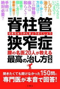 脊柱管狭窄症 腰の名医20人が教える最高の治し方大全 ~聞きたくても聞けなかった150問に専門医が本音で回答! ~