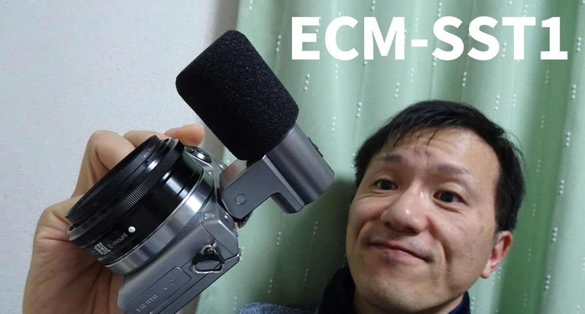 ソニー　NEX用外部マイク　ECM-SST1