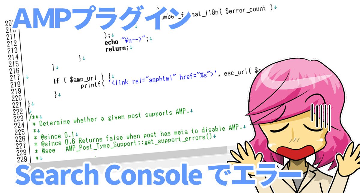 Search Console エラー AMP プラグイン