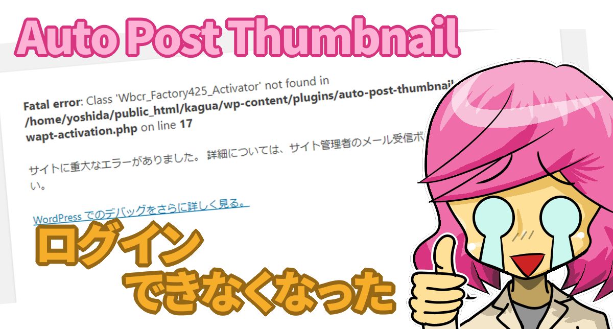 Auto Post Thumbnailをアプデしたらログインできなくなったので削除した