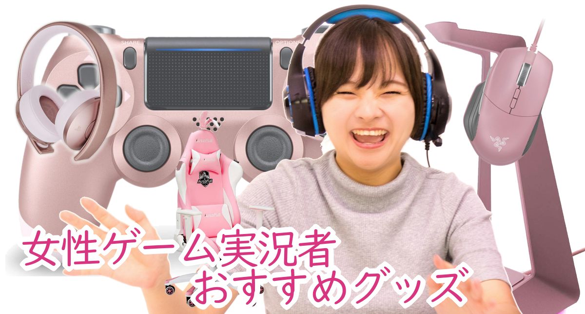 female-gamer-goods