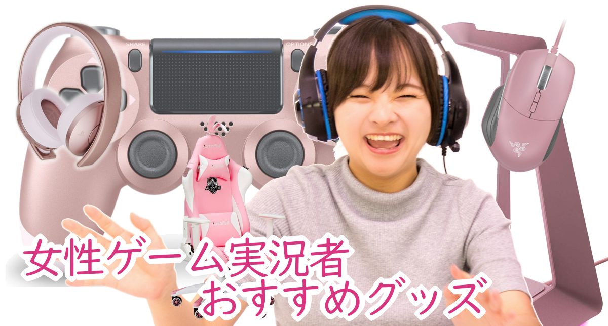 ゲーム好きな女性のためのかわいいゲーミングアイテムおすすめ13選