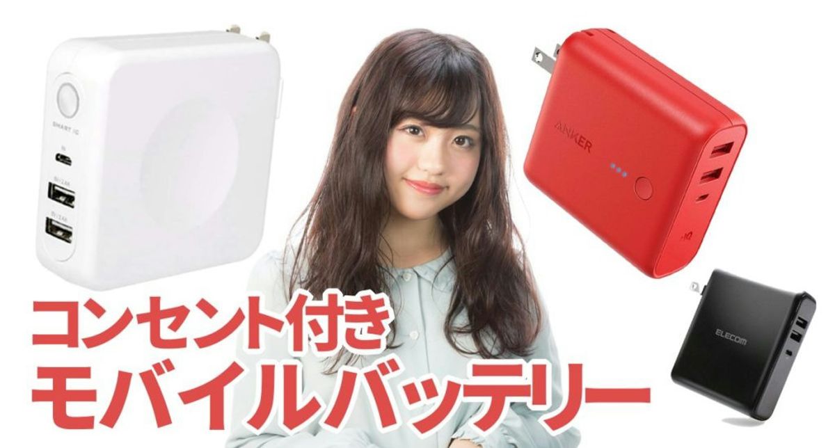 コンセント付きモバイルバッテリー