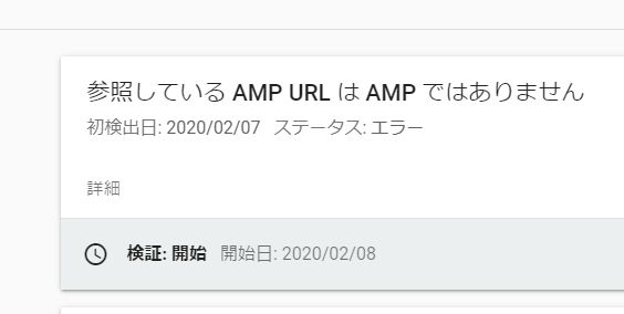 「参照している AMP URL は AMP ではありません」Search ConsoleでAMPページが認識されない