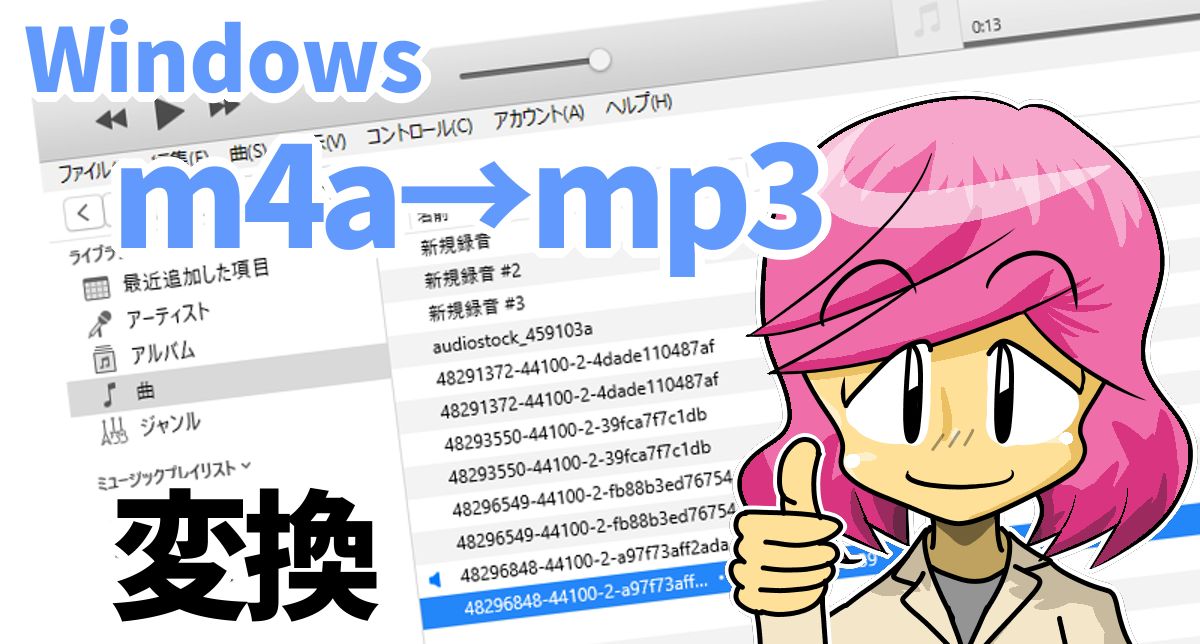 windows-m4a-mp3-henkan