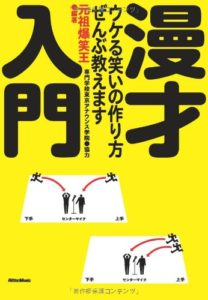 漫才入門 ウケる笑いの作り方、ぜんぶ教えます